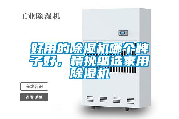 好用的除濕機(jī)哪個(gè)牌子好，精挑細(xì)選家用除濕機(jī)