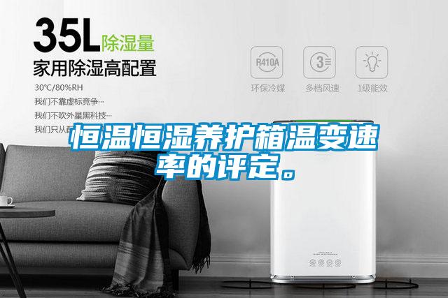 恒溫恒濕養(yǎng)護(hù)箱溫變速率的評(píng)定。