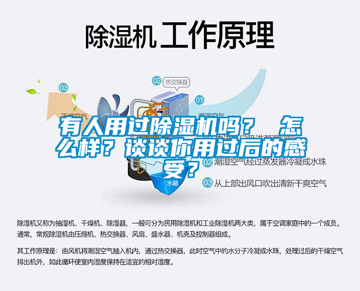 有人用過(guò)除濕機(jī)嗎？ 怎么樣？談?wù)勀阌眠^(guò)后的感受？