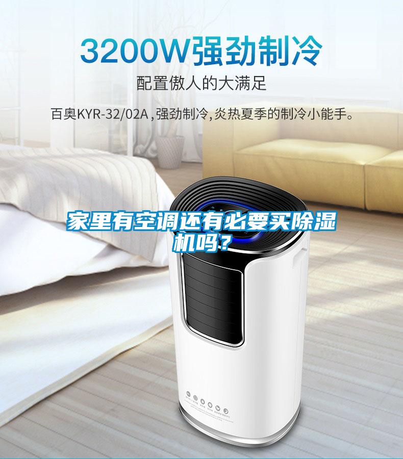 家里有空調還有必要買除濕機嗎？