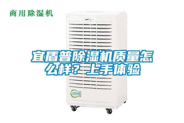 宜盾普除濕機(jī)質(zhì)量怎么樣？上手體驗(yàn)