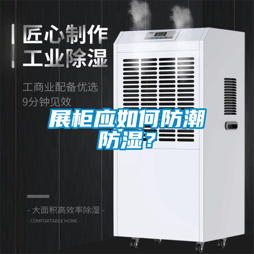 展柜應如何防潮防濕？