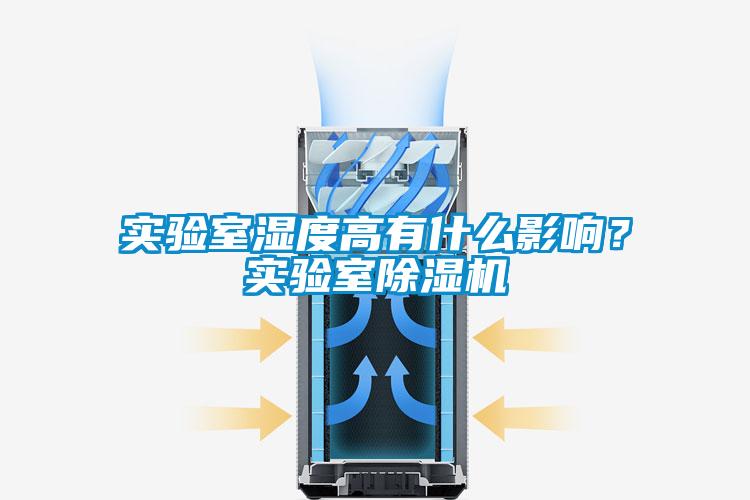 實(shí)驗(yàn)室濕度高有什么影響？實(shí)驗(yàn)室除濕機(jī)