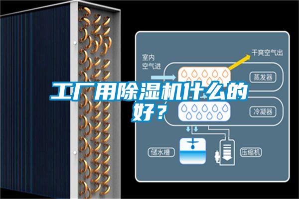 工廠用除濕機什么的好？