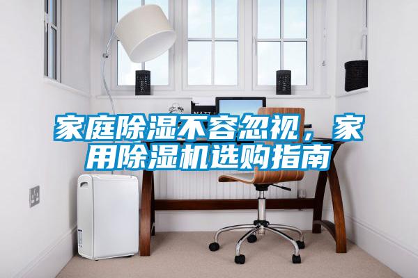 家庭除濕不容忽視，家用除濕機選購指南