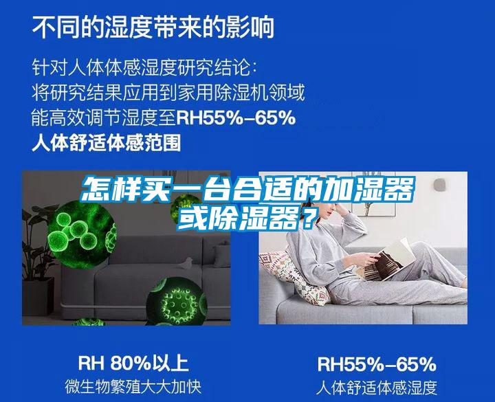 怎樣買(mǎi)一臺(tái)合適的加濕器或除濕器？