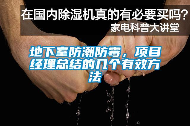 地下室防潮防霉，項目經(jīng)理總結(jié)的幾個有效方法