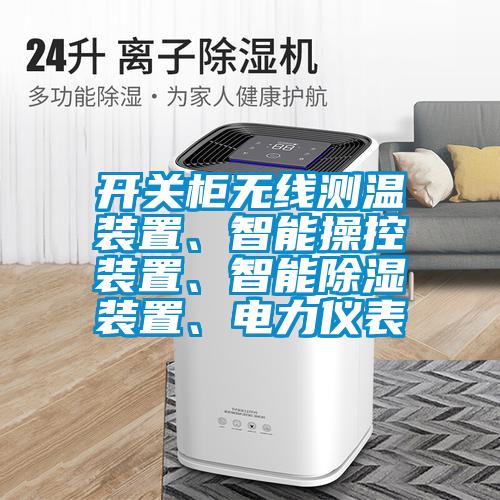 開關(guān)柜無線測溫裝置、智能操控裝置、智能除濕裝置、電力儀表