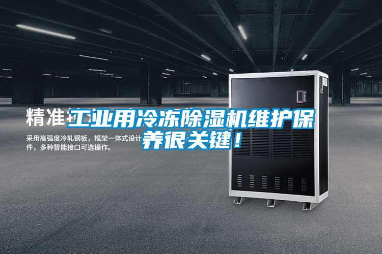工業(yè)用冷凍除濕機(jī)維護(hù)保養(yǎng)很關(guān)鍵！