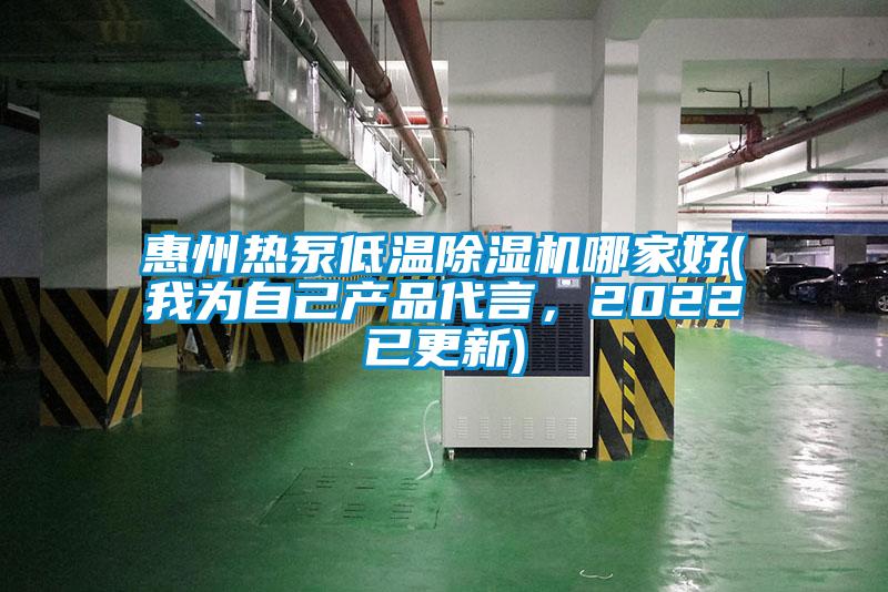 惠州熱泵低溫除濕機哪家好(我為自己產(chǎn)品代言，2022已更新)