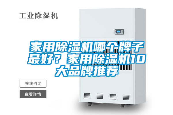 家用除濕機(jī)哪個(gè)牌子最好？家用除濕機(jī)10大品牌推薦