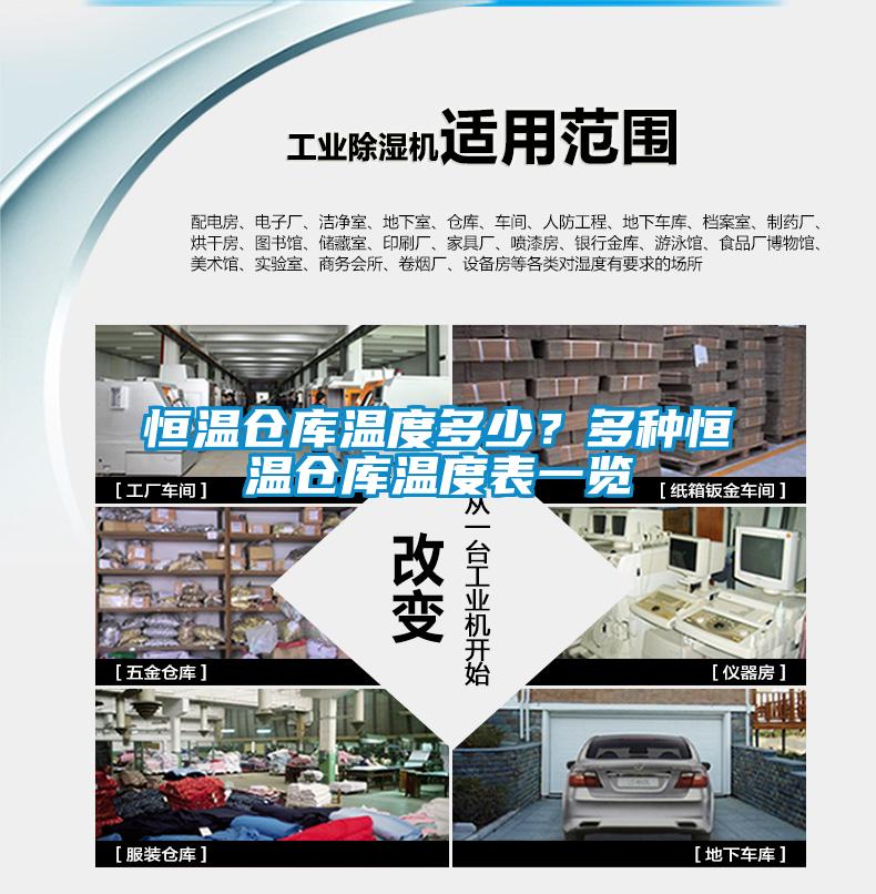 恒溫倉庫溫度多少？多種恒溫倉庫溫度表一覽
