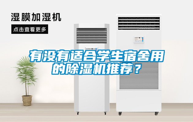 有沒(méi)有適合學(xué)生宿舍用的除濕機(jī)推薦？