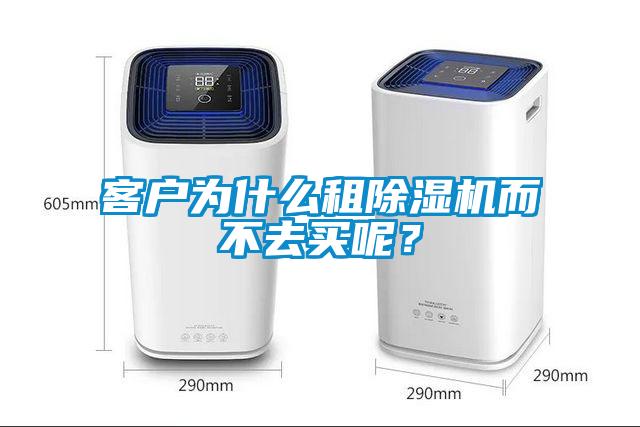 客戶為什么租除濕機而不去買呢？