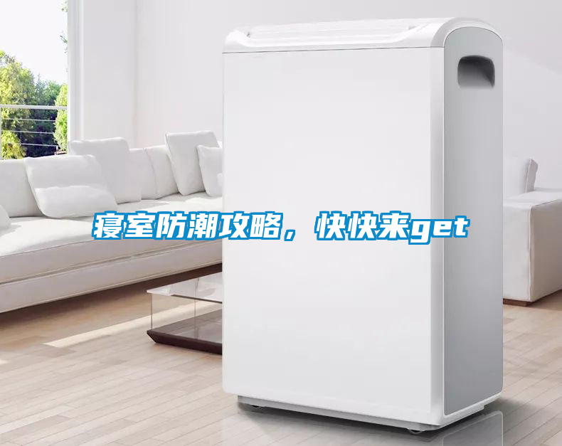 寢室防潮攻略，快快來get√