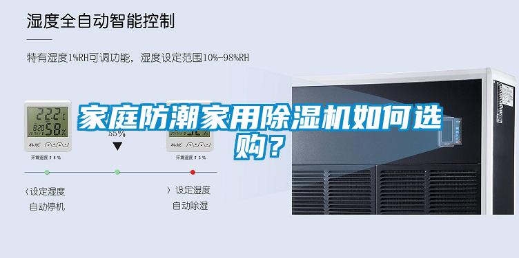 家庭防潮家用除濕機(jī)如何選購？