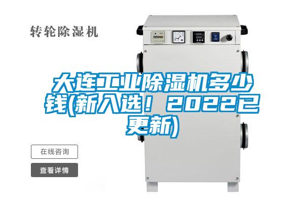 大連工業(yè)除濕機(jī)多少錢(新入選！2022已更新)