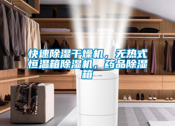 快速除濕干燥機，無熱式恒溫箱除濕機，藥品除濕箱