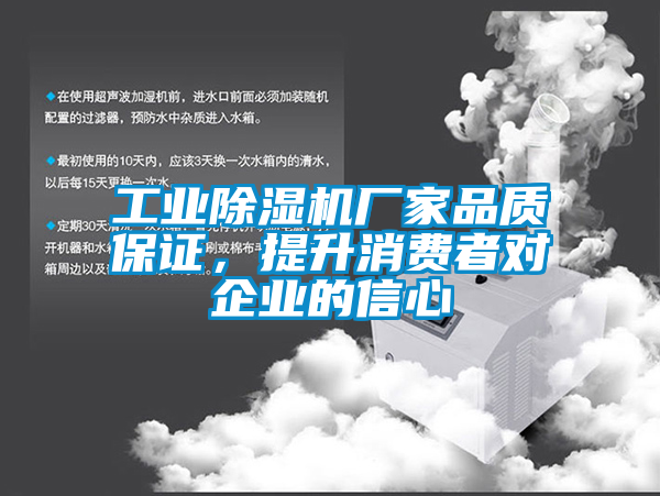 工業(yè)除濕機(jī)廠家品質(zhì)保證，提升消費(fèi)者對企業(yè)的信心