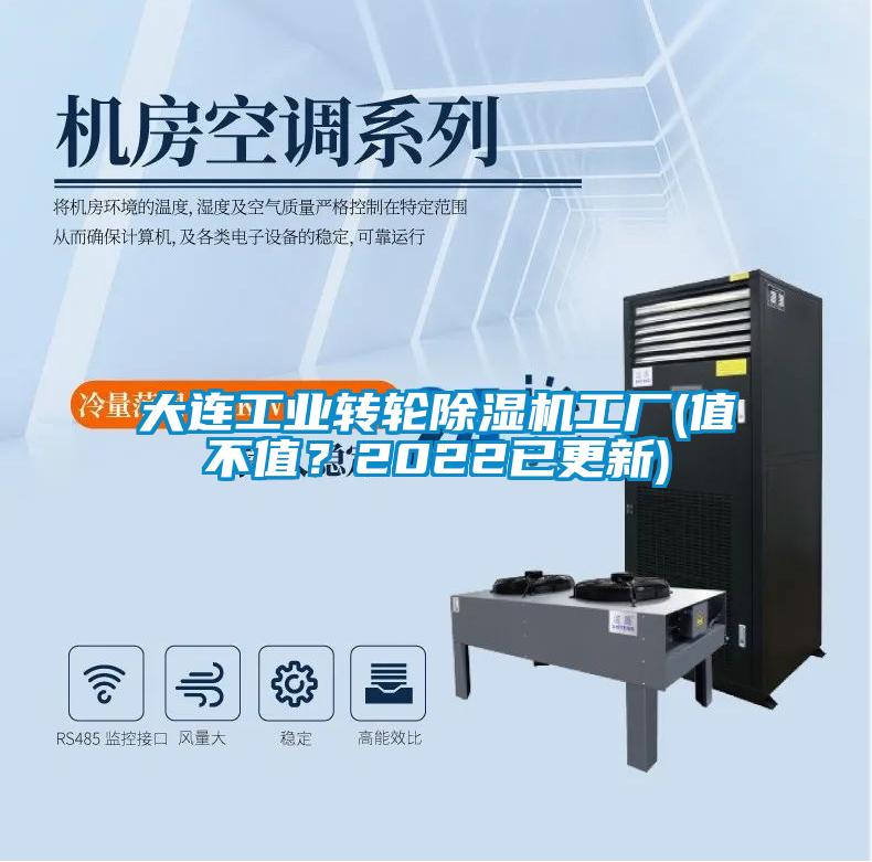 大連工業(yè)轉輪除濕機工廠(值不值？2022已更新)