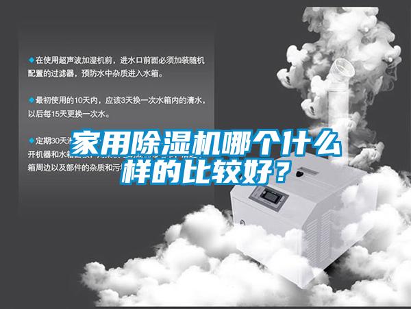家用除濕機哪個什么樣的比較好？