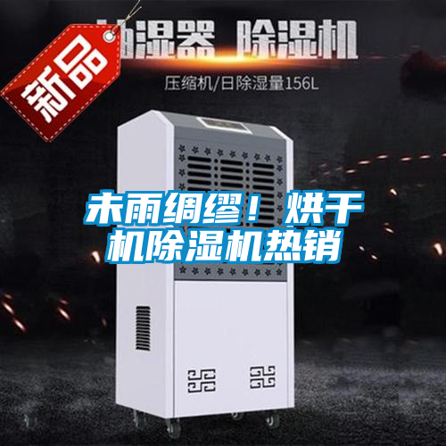 未雨綢繆！烘干機(jī)除濕機(jī)熱銷