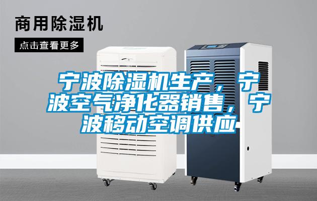 寧波除濕機(jī)生產(chǎn)，寧波空氣凈化器銷售，寧波移動(dòng)空調(diào)供應(yīng)