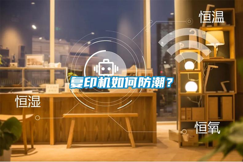 復(fù)印機(jī)如何防潮？