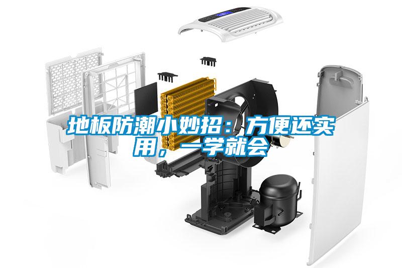 地板防潮小妙招：方便還實(shí)用，一學(xué)就會(huì)