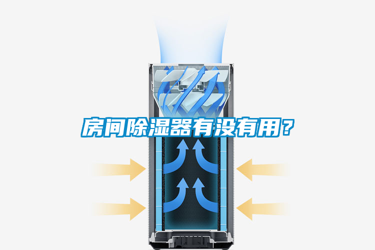 房間除濕器有沒(méi)有用？