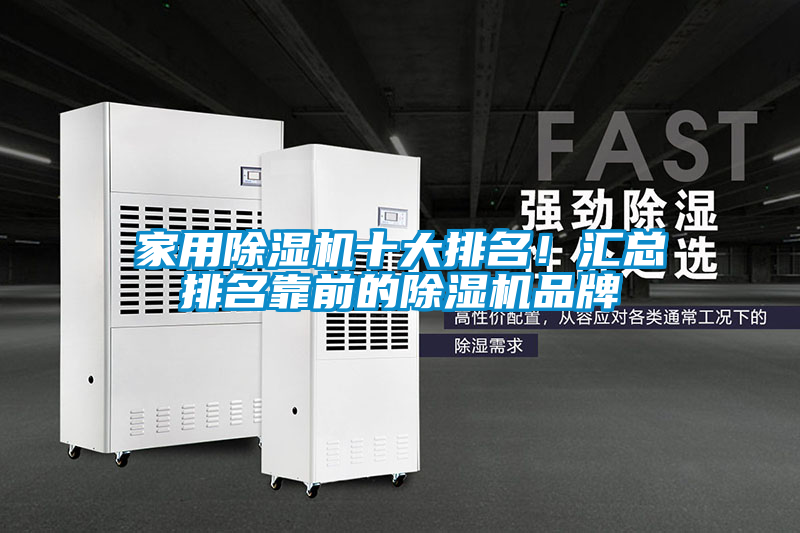 家用除濕機(jī)十大排名！匯總排名靠前的除濕機(jī)品牌