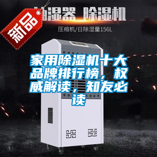 家用除濕機(jī)十大品牌排行榜，權(quán)威解讀，知友必讀