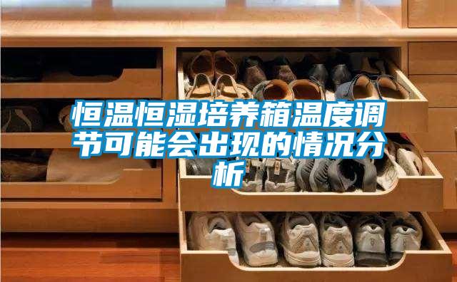 恒溫恒濕培養(yǎng)箱溫度調節(jié)可能會出現的情況分析