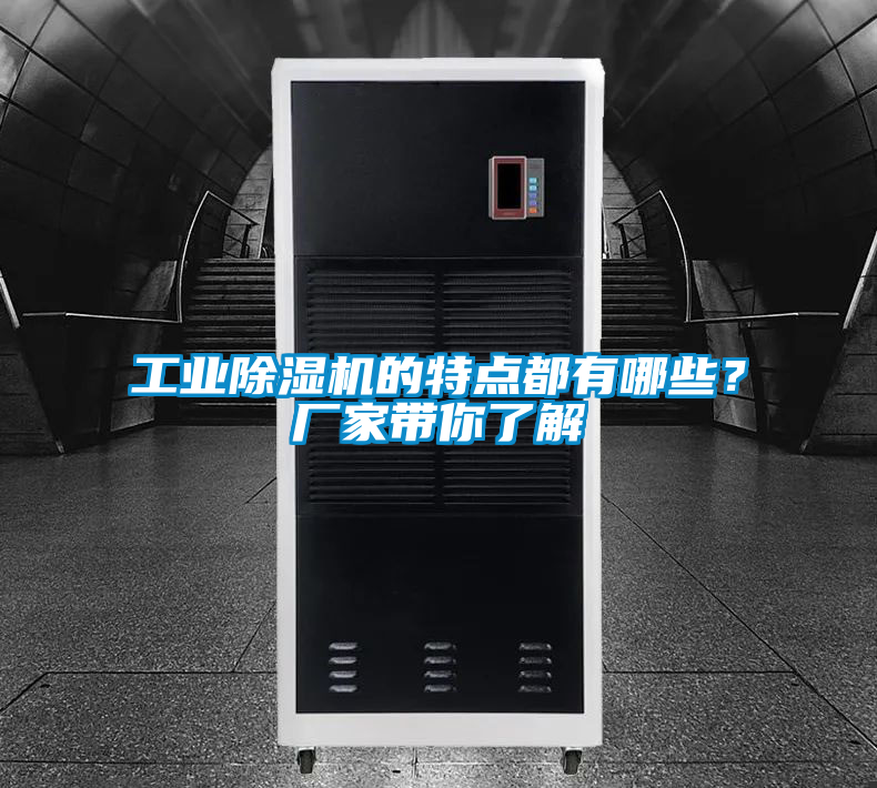 工業(yè)除濕機的特點都有哪些？廠家?guī)懔私?/></p>
						    <p style=