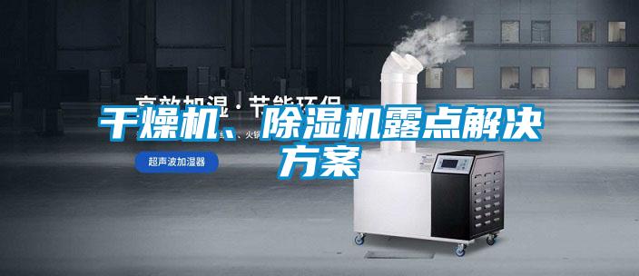 干燥機(jī)、除濕機(jī)露點(diǎn)解決方案