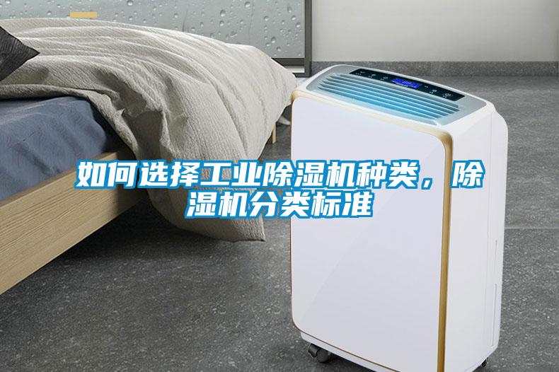 如何選擇工業(yè)除濕機(jī)種類，除濕機(jī)分類標(biāo)準(zhǔn)