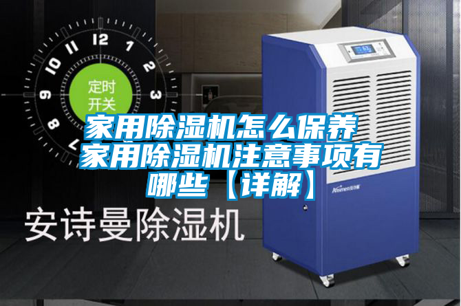 家用除濕機(jī)怎么保養(yǎng) 家用除濕機(jī)注意事項有哪些【詳解】