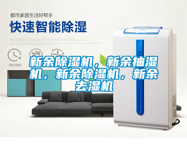 新余除濕機(jī)，新余抽濕機(jī)，新余除濕機(jī)，新余去濕機(jī)