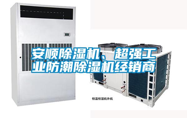 安順除濕機、超強工業(yè)防潮除濕機經銷商