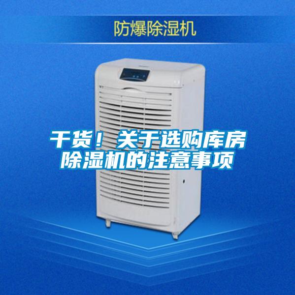干貨！關(guān)于選購庫房除濕機的注意事項