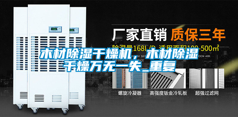 木材除濕干燥機(jī)，木材除濕干燥萬無一失_重復(fù)