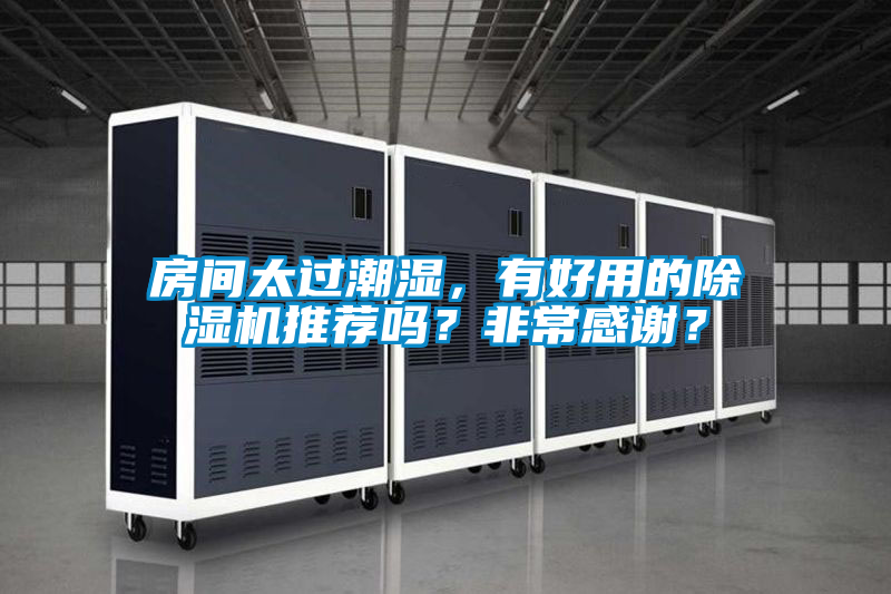 房間太過(guò)潮濕，有好用的除濕機(jī)推薦嗎？非常感謝？