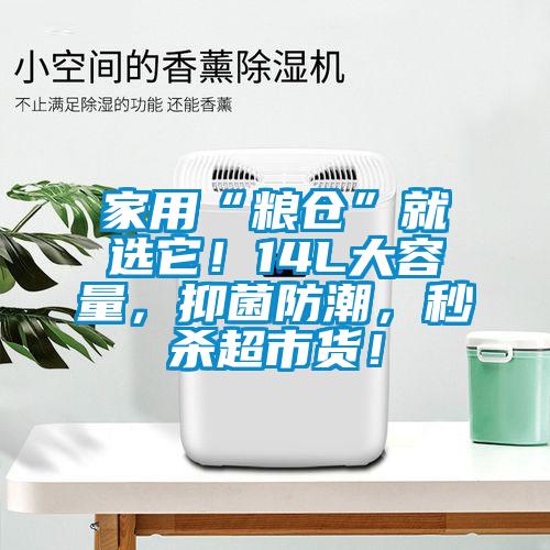 家用“糧倉(cāng)”就選它！14L大容量，抑菌防潮，秒殺超市貨！