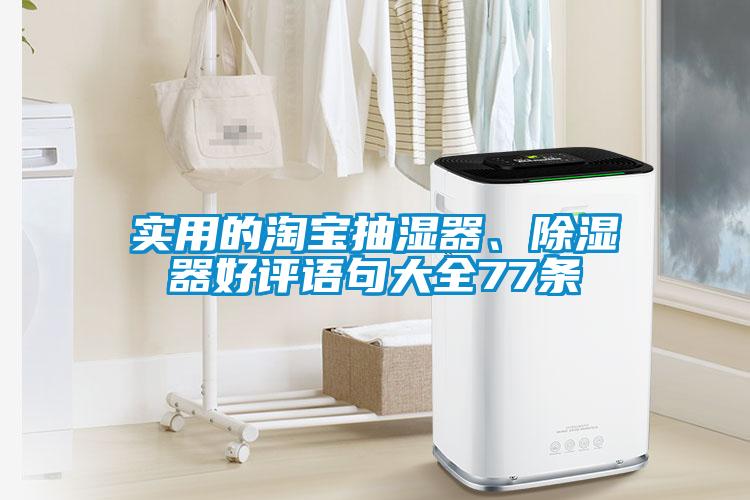 實用的淘寶抽濕器、除濕器好評語句大全77條