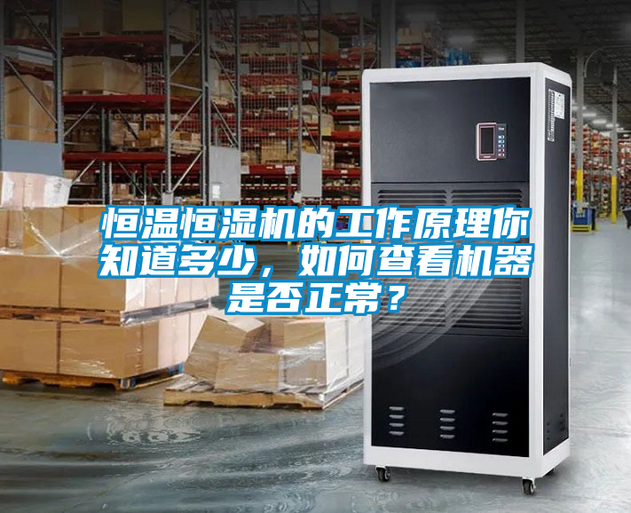 恒溫恒濕機的工作原理你知道多少，如何查看機器是否正常？