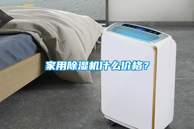 家用除濕機什么價格？