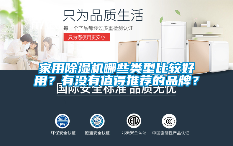 家用除濕機(jī)哪些類型比較好用？有沒有值得推薦的品牌？