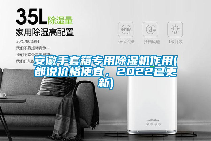 安徽手套箱專用除濕機作用(都說價格便宜，2022已更新)