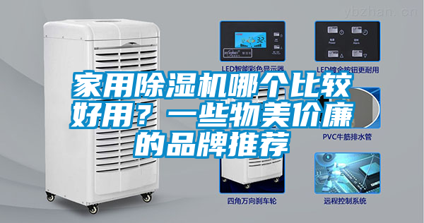 家用除濕機(jī)哪個(gè)比較好用？一些物美價(jià)廉的品牌推薦