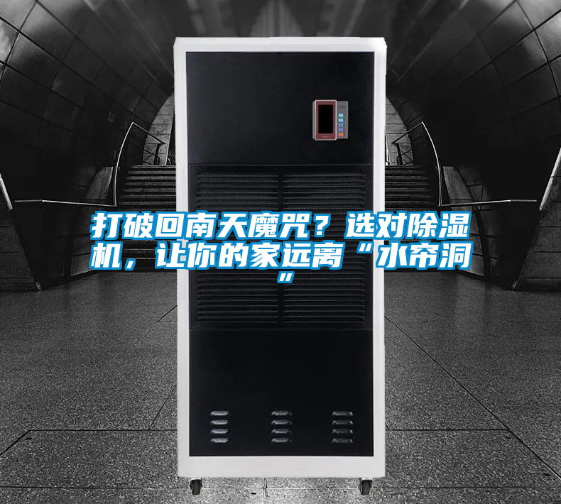 打破回南天魔咒？選對(duì)除濕機(jī)，讓你的家遠(yuǎn)離“水簾洞”